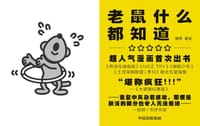 老鼠什么都知道 - 海带