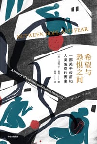 希望与恐惧之间 - [美] 迈克尔·金奇