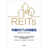 书籍 中国REITs市场建设的封面