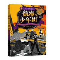书籍 航海少年团3·丢了船的船长的封面