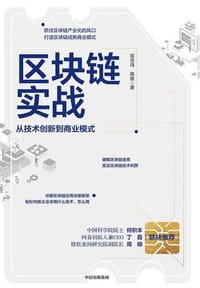 书籍 区块链实战：从技术创新到商业模式的封面