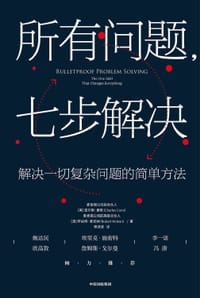 所有问题，七步解决 - [美] 查尔斯·康恩