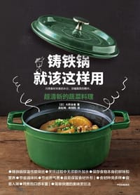 铸铁锅就该这样用 - 大桥由香