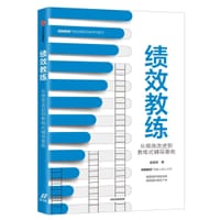 绩效教练：从绩效改进到教练式辅导落地