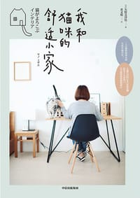 我和猫咪的舒适小家 - (日) 矢野美佐枝