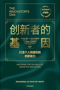创新者的基因（珍藏版） - [美] 杰夫·戴尔,[美] 赫尔·葛瑞格森,[美] 克莱顿·克里斯坦森