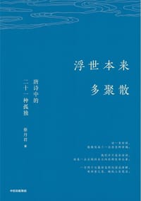 浮世本来多聚散