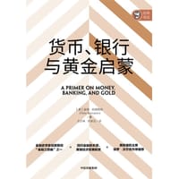 货币、银行与黄金启蒙