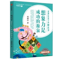 书籍 郑渊洁给孩子的励志书：想象力是成功的源泉的封面