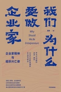 书籍 我们为什么要做企业家的封面