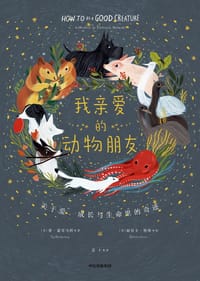 我亲爱的动物朋友 - [美] 赛·蒙哥马利 著