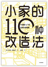 小家的110种改造法 - 【美】罗伯塔·桑德伯格