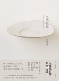 美的觉知 - 安藤雅信