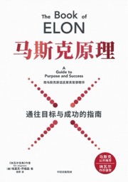 马斯克原理