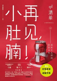再见，小肚腩！ - 清单编辑部