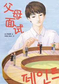 父母面试 - [韩]李喜荣