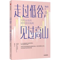 走过低谷、见过高山 - [美] 阿曼达•斯坦伯格