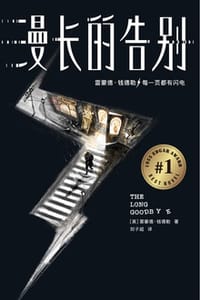 漫长的告别（作家榜经典）
