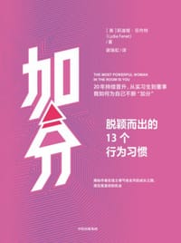 加分：脱颖而出的13个行为习惯 - [美]莉迪娅·芬内特