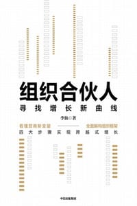 书籍 组织合伙人：寻找增长新曲线的封面