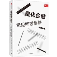 量化金融常见问题解答
