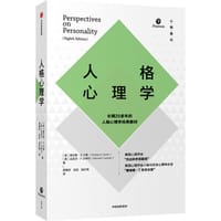 人格心理学 - (美) 查尔斯·S.卡弗