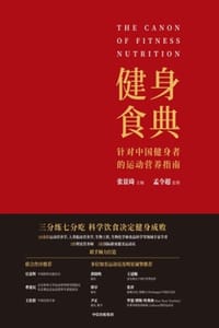 书籍 健身食典：针对中国健身者的运动营养指南的封面