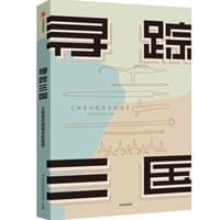 寻踪三国 - 中华世纪坛艺术馆 主编