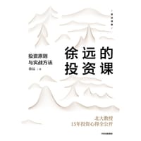 书籍 徐远的投资课的封面
