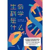 生命科学是什么 - [日] 本庶佑