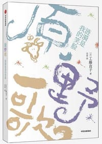 原野歌：涟漪是我的笑脸