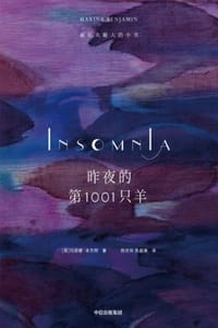 昨夜的第1001只羊：献给失眠人的小书 - [英] 玛丽娜·本杰明