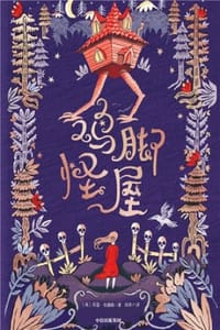 鸡脚怪屋