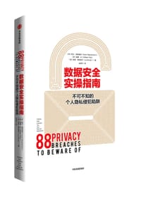 数据安全实操指南 - [新]凯文·谢泼德森