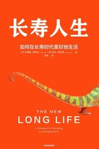 书籍 长寿人生：如何在长寿时代美好地生活的封面