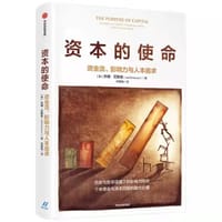 资本的使命