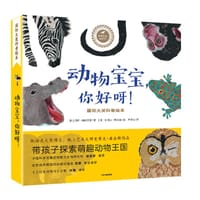 动物宝宝，你好呀！
