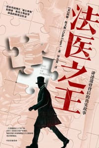 法医之王 - [美] 科林·埃文斯