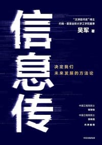 信息传 - 吴军