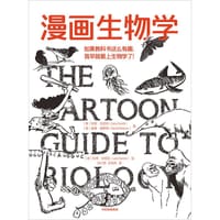 漫画生物学 - 拉里·戈尼克(Larry Gonick)