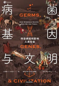 病菌、基因与文明 - [英] 戴维·P. 克拉克