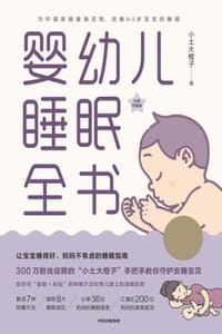 书籍 婴幼儿睡眠全书的封面