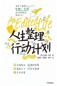 人生整理行动计划