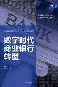 书籍 数字时代商业银行转型的封面
