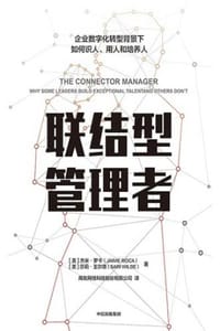 联结型管理者