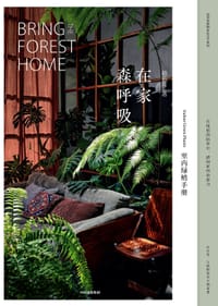 在家森呼吸：室内绿植手册 - 茹茹萍