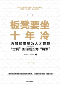 书籍 板凳要坐十年冷:内部解密华为人才管理——“士兵”如何成长为“将军的封面