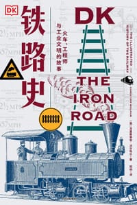 DK铁路史 - [英] 克里斯蒂安·沃尔玛尔