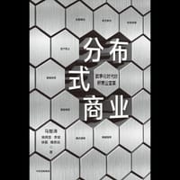 书籍 分布式商业的封面