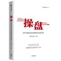 操盘：地产项目总5项修炼与实战手册 - 赛普地产咨询